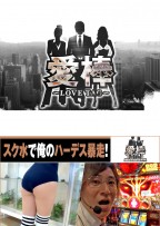 愛棒 SEASON３　第2話